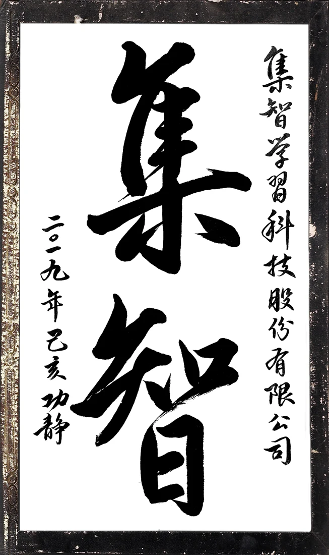 集智公司墨寶