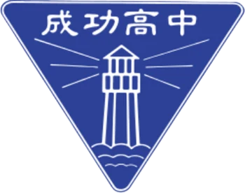 成功高中