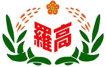 國立羅東高中