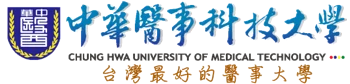 中華醫事科技大學