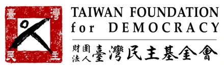 臺灣民主基金會