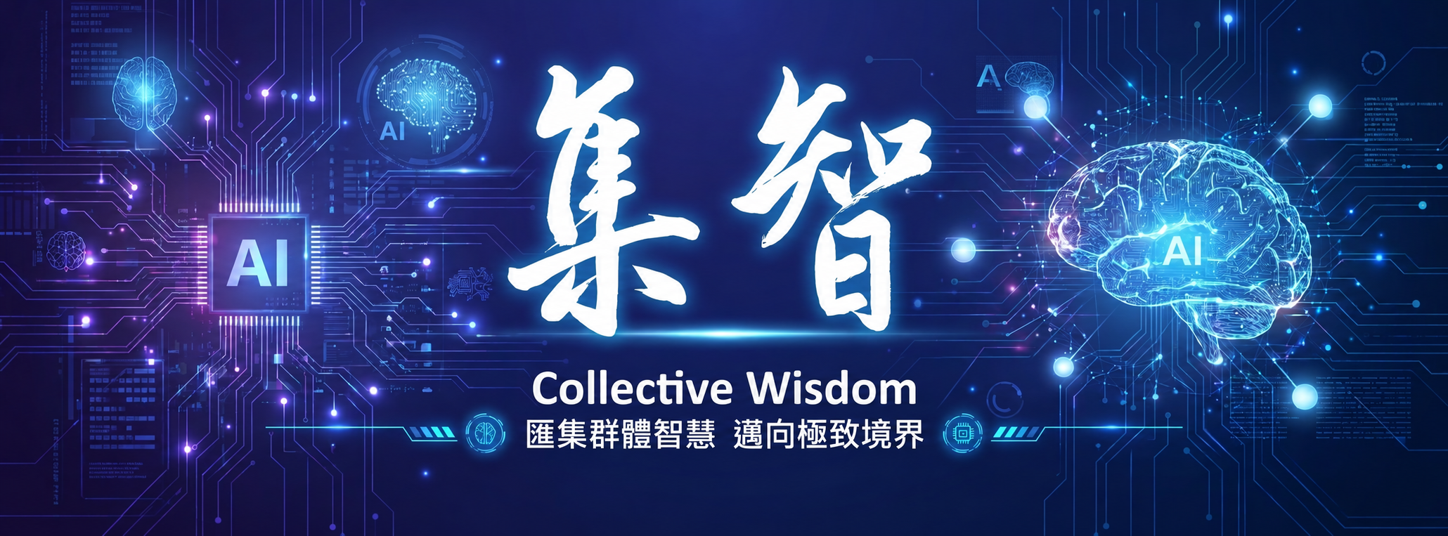 集智 Collective Wisdom｜匯集群體智慧，邁向極致境界；AI 智慧科技主視覺