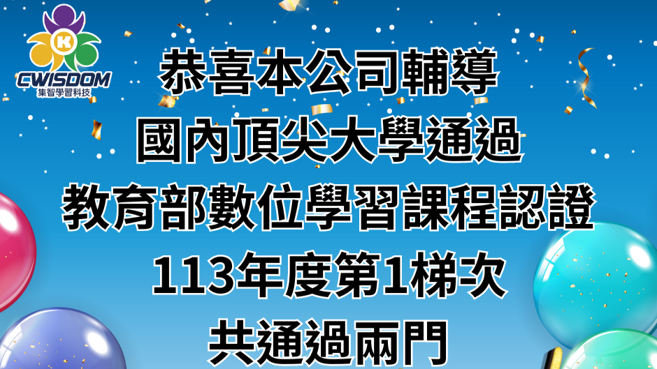 恭喜本公司輔導客戶通過教育部數位課程認證兩門